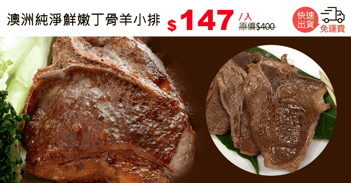 澳洲純淨鮮嫩丁骨羊小排