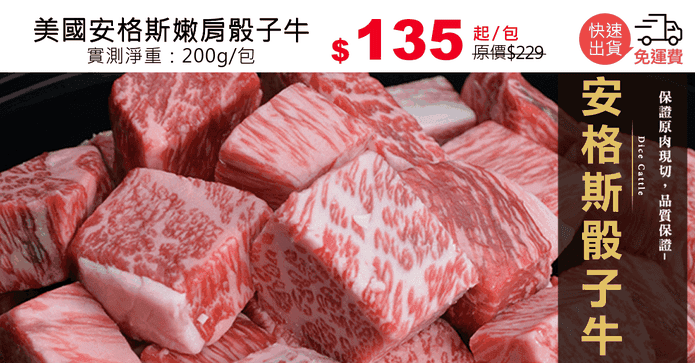 美國安格斯嫩肩骰子牛
