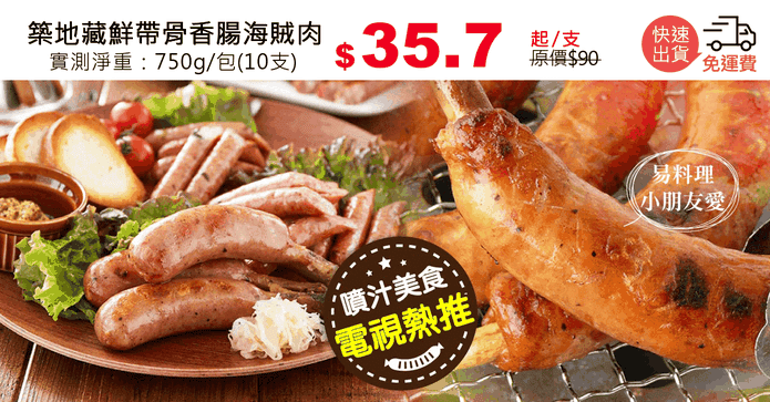 築地藏鮮帶骨香腸海賊肉