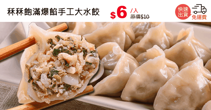 秝秝飽滿爆餡手工大水餃