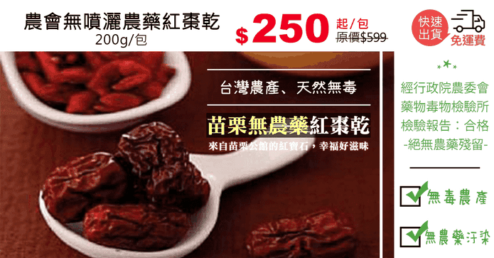 農會無噴灑農藥紅棗乾