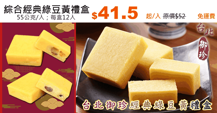 綜合經典綠豆黃禮盒