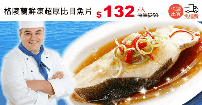 格陵蘭鮮凍超厚比目魚片