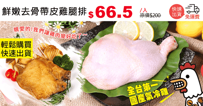 鮮嫩去骨帶皮雞腿排