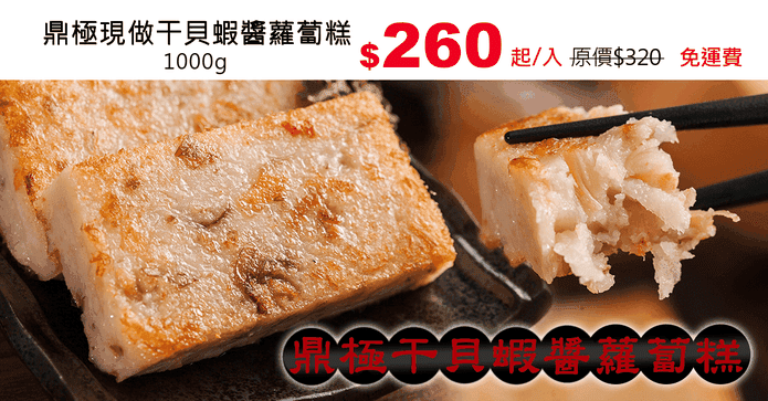 鼎極現做干貝蝦醬蘿蔔糕