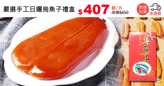 嚴選手工日曬烏魚子禮盒