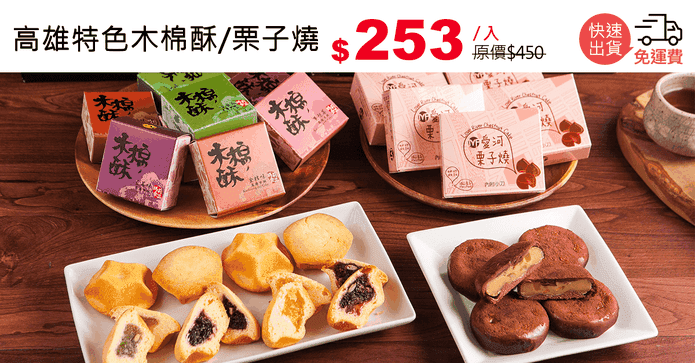 高雄特色木棉酥/栗子燒