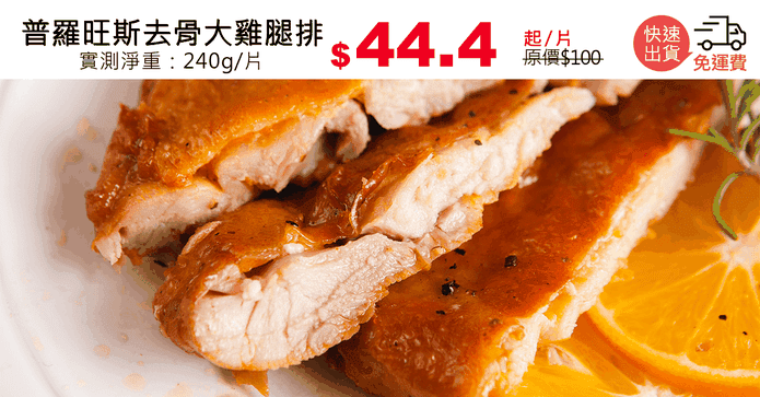 普羅旺斯去骨大雞腿排