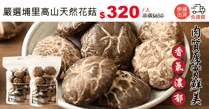 嚴選埔里高山天然花菇