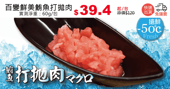 百變鮮美鮪魚打拋肉
