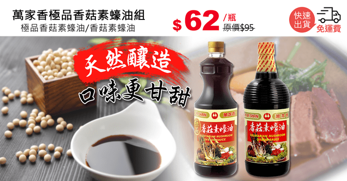 萬家香極品香菇素蠔油組