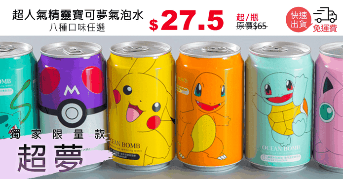 超人氣精靈寶可夢氣泡水
