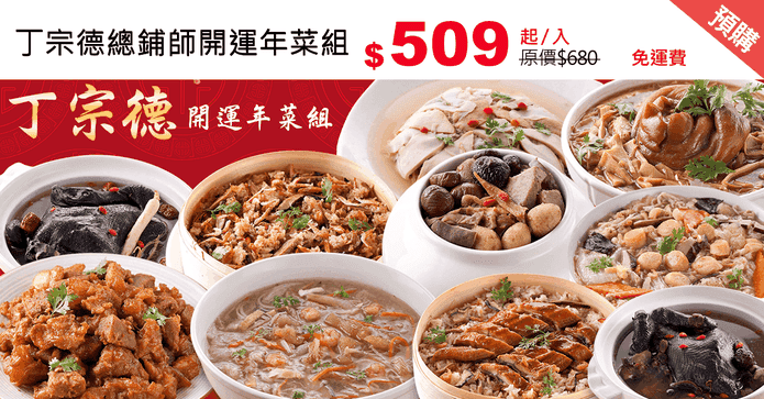 丁宗德總鋪師開運年菜組