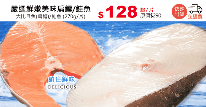 嚴選鮮嫩美味扁鱈/鮭魚