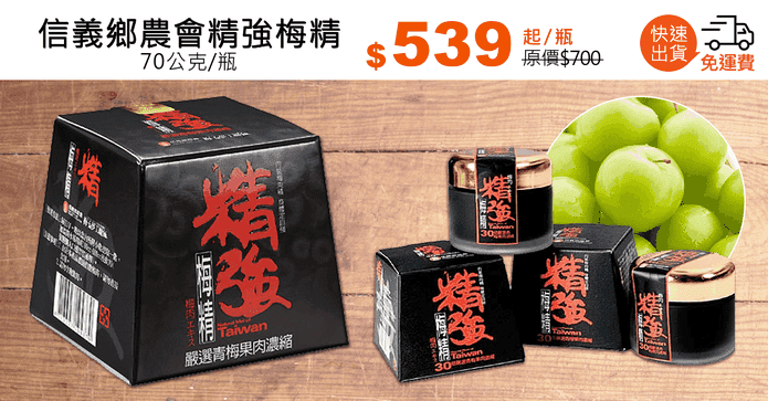 信義鄉農會精強梅精