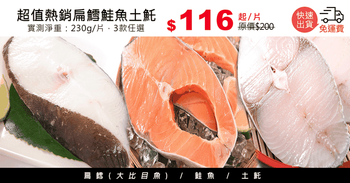 超值熱銷扁鱈鮭魚土魠