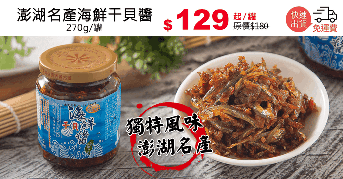 澎湖名產海鮮干貝醬