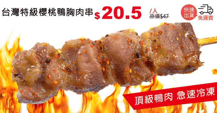 台灣特級櫻桃鴨胸肉串