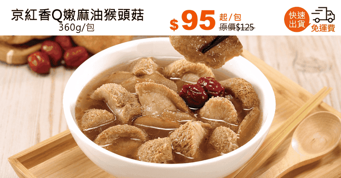 京紅香Q嫩麻油猴頭菇