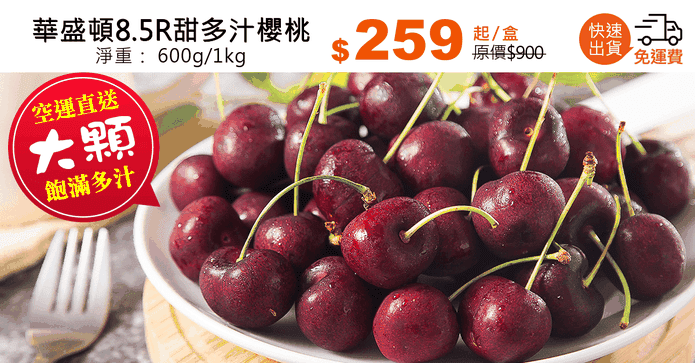 華盛頓8.5R甜多汁櫻桃