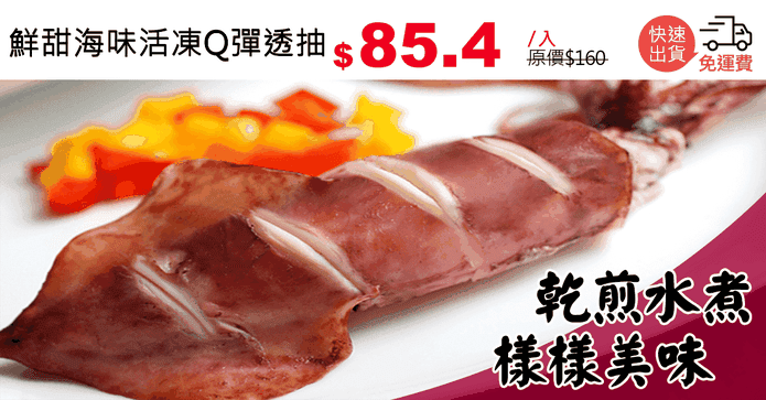 鮮甜海味活凍Q彈透抽