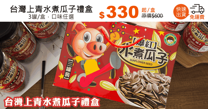 台灣上青水煮瓜子禮盒