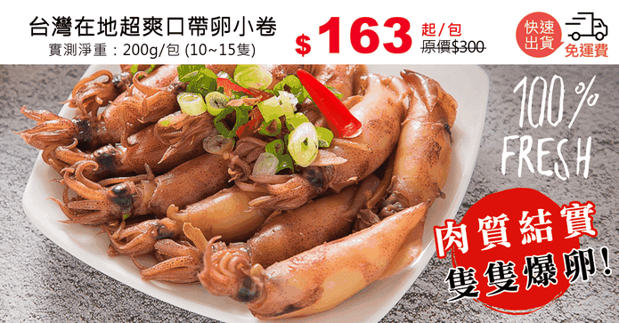 台灣在地超爽口帶卵小卷