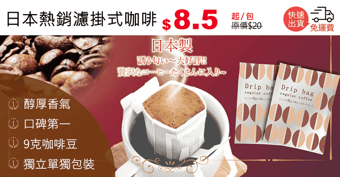 日本熱銷濾掛式咖啡