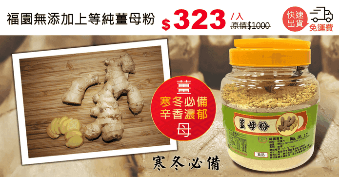 福園無添加上等純薑母粉
