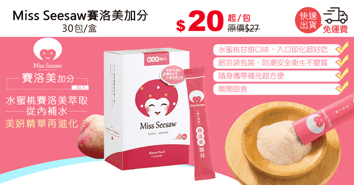 Miss Seesaw賽洛美加分