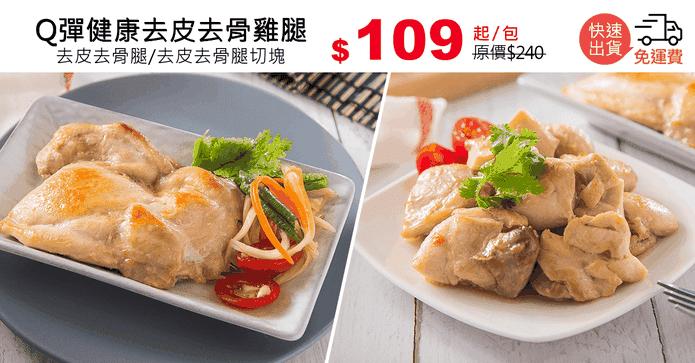 Q彈健康去皮去骨雞腿