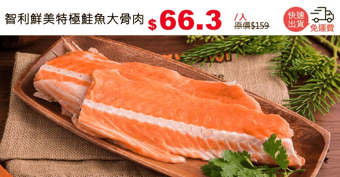 智利鮮美特極鮭魚大骨肉