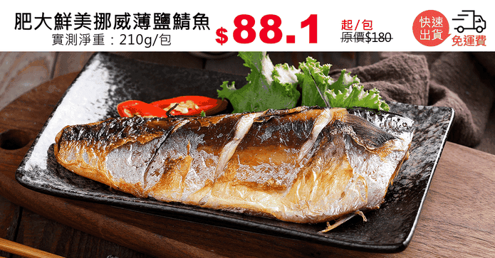 肥大鮮美挪威薄鹽鯖魚