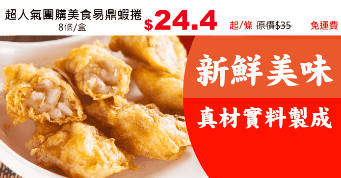 超人氣團購美食易鼎蝦捲