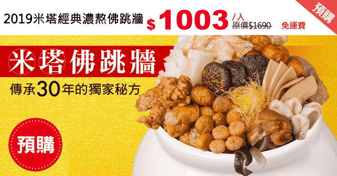2019米塔經典濃熬佛跳牆