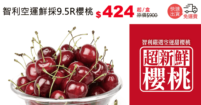 智利空運鮮採9.5R櫻桃