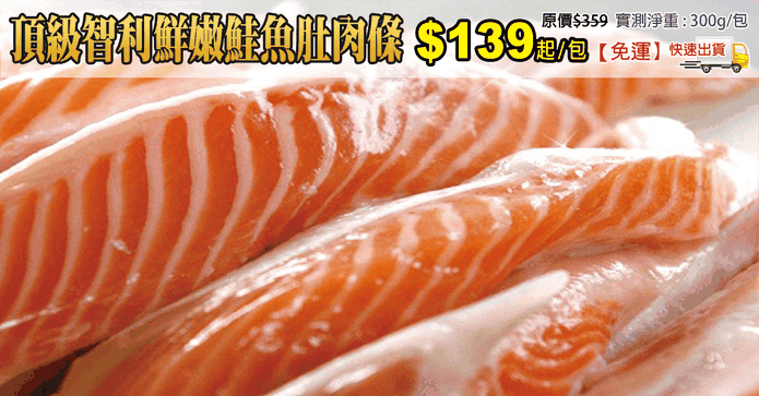頂級智利鮮嫩鮭魚肚肉條
