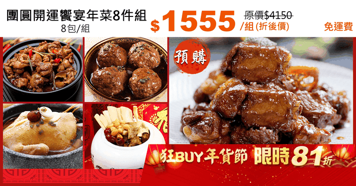 團圓開運饗宴年菜8件組