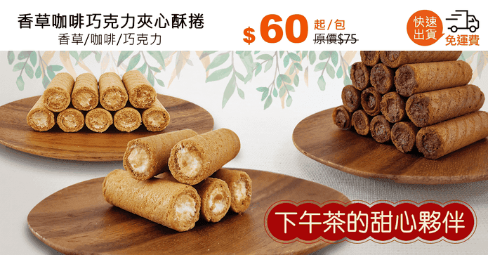 香草咖啡巧克力夾心酥捲