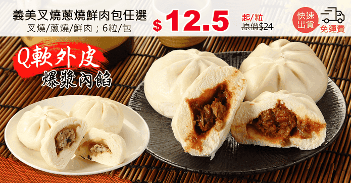 義美叉燒蔥燒鮮肉包任選
