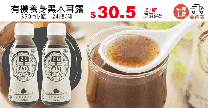 有機養身黑木耳露