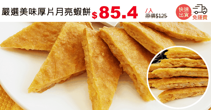嚴選美味厚片月亮蝦餅
