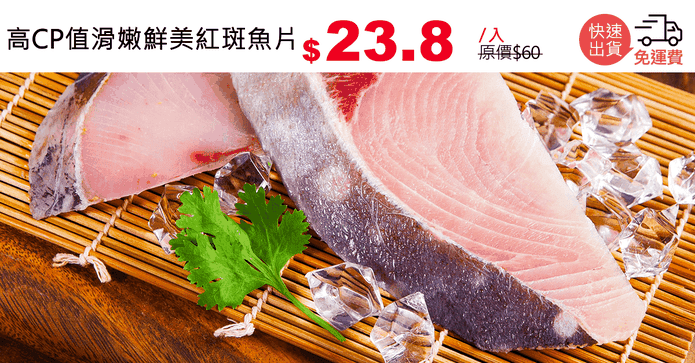 高CP值滑嫩鮮美紅斑魚片