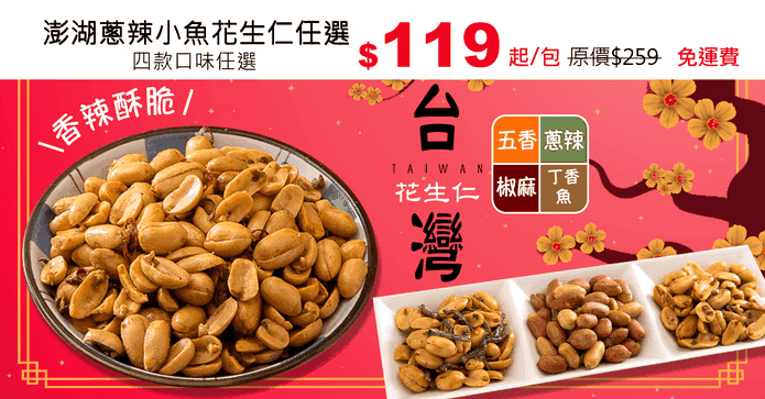 澎湖蔥辣小魚花生仁任選