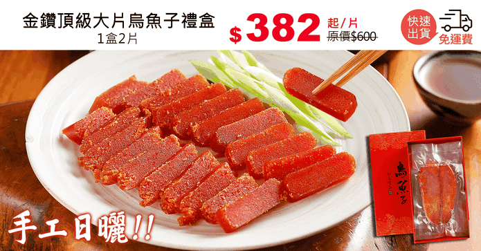 金鑽頂級大片烏魚子禮盒