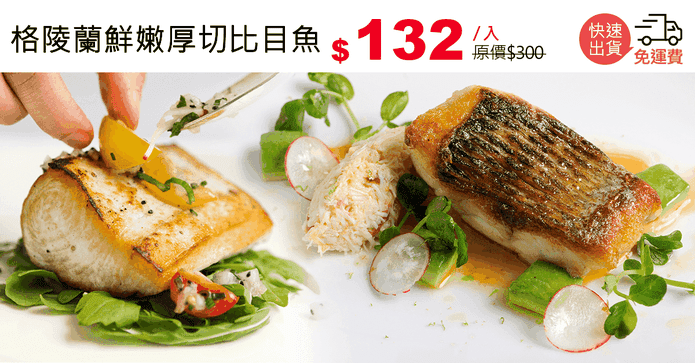 格陵蘭鮮嫩厚切比目魚