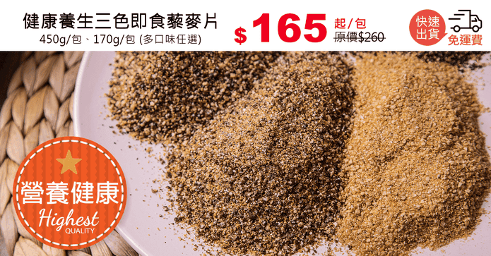 健康養生三色即食藜麥片