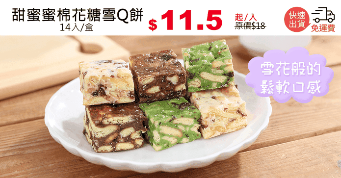 甜蜜蜜棉花糖雪Q餅