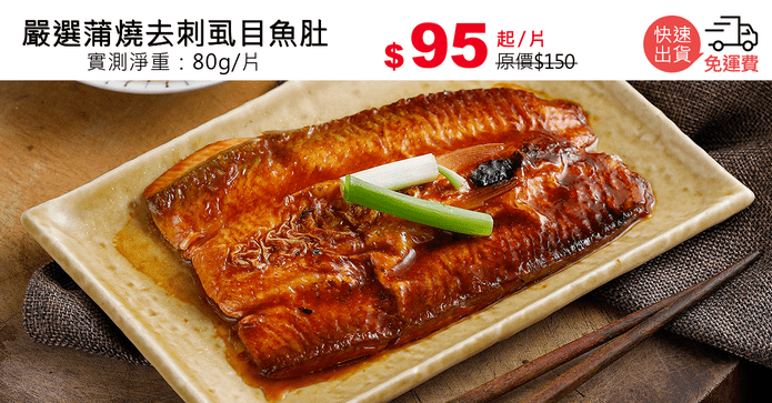 嚴選蒲燒去刺虱目魚肚