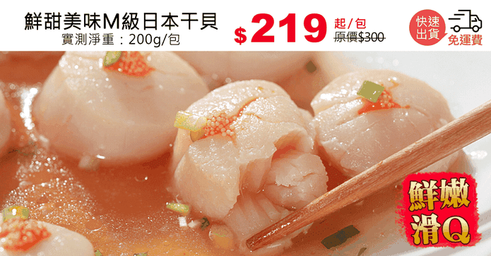 鮮甜美味M級日本干貝